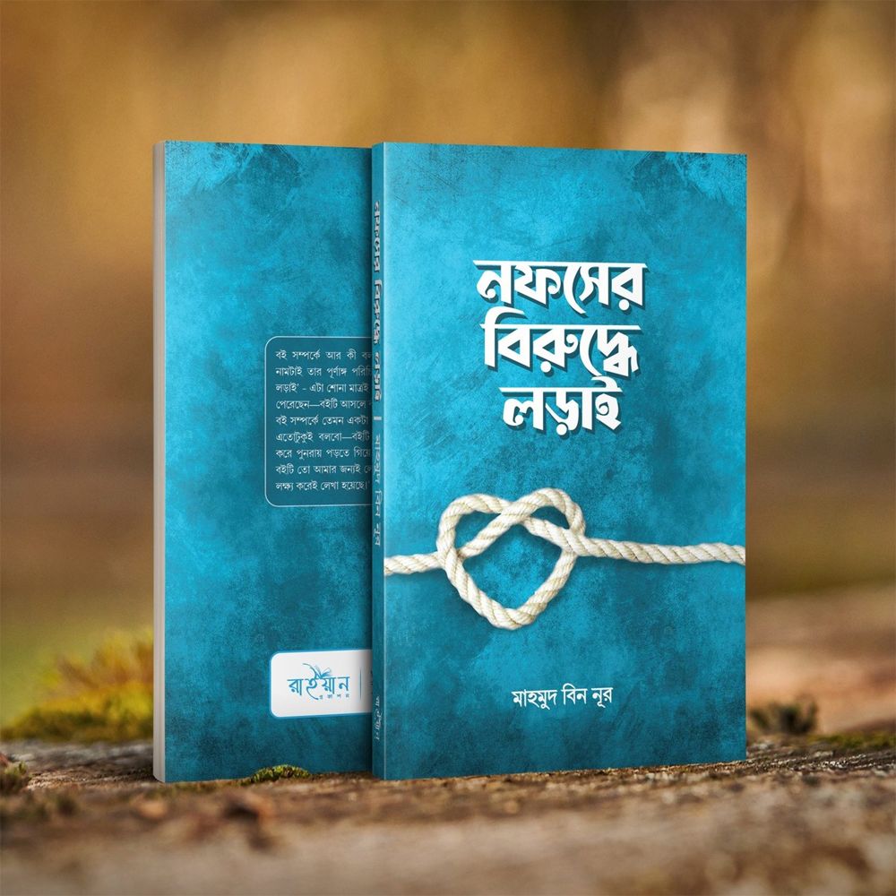 Nafser Biruddhe Lorai-নফসের বিরুদ্ধে লড়াই