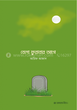 বেলা ফুরাবার আগে। Bela Furabar Aga.
