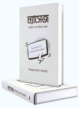 ম্যাসেজ। Massage By Mizanur Rahman Azhari