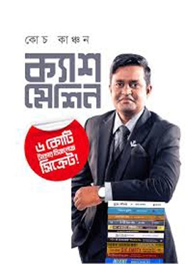 ক্যাশ মেশিন। Cash Machine