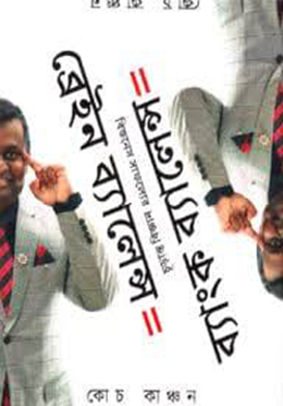 ব্রেইন ব্যলেন্স=ব্যাংক ব্যলেন্স। Brain Balance to Bank Balance