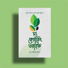 দ্য কেয়ারিং ওয়াইফ। The Careing Wife