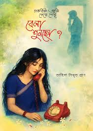 চাকরিটা আমি পেয়ে গেছি বেলা শুনছো। Chakrita Ami peye gachi bela shunso