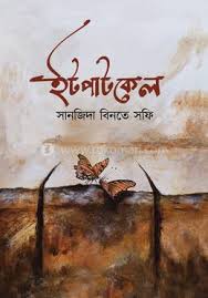 ইট পাটকেল। It Patkel