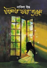 প্রেয়সীর হৃদয় ব্যাকুল। Preyosir Hridoy Bakul