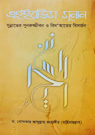 এহইয়াউস সুনান। A ya us Sunan