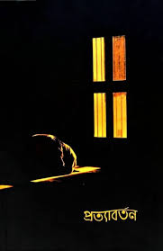 প্রত্যাবর্তন