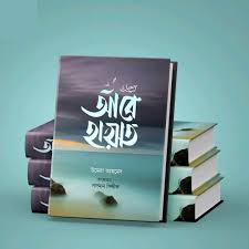 আবে হায়াত। Abe hayath.