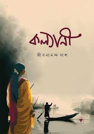 কল্যাণী। Kolyani