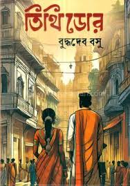 তিথীডোর। Tithi Door.