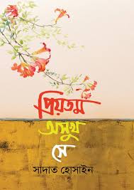 প্রিয়তম অসুখ সে। Priotomo oashuk she.