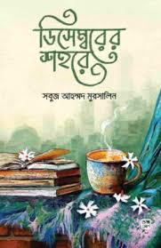 ডিসেম্বরের শহরে। December er Sohore.