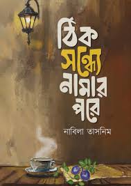 ঠিক সন্ধ্যা নামার পরে। Thik Sondha Namar Pore.